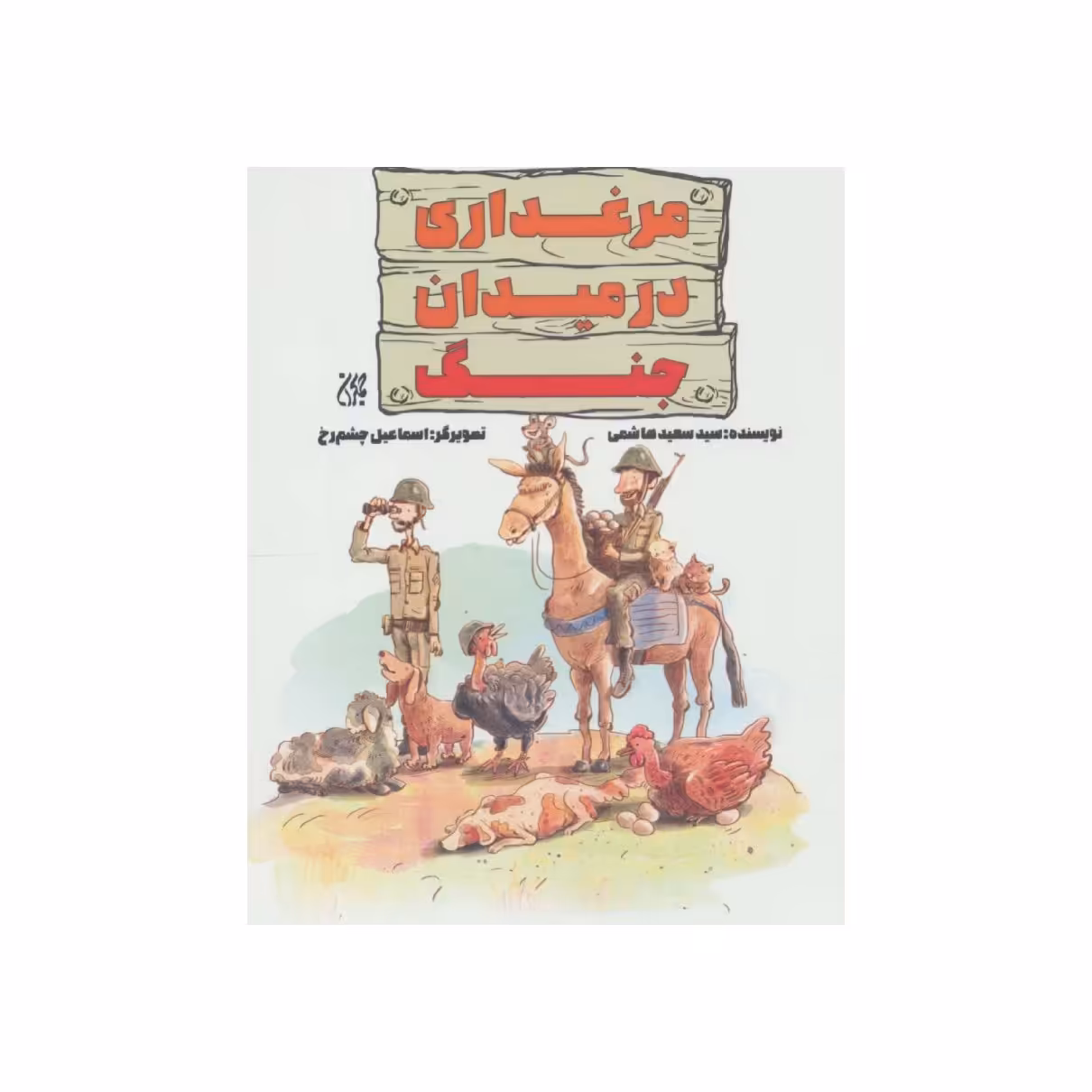 کتاب مرغداری در میدان جنگ،سید سعید هاشمی،نشر جمکران