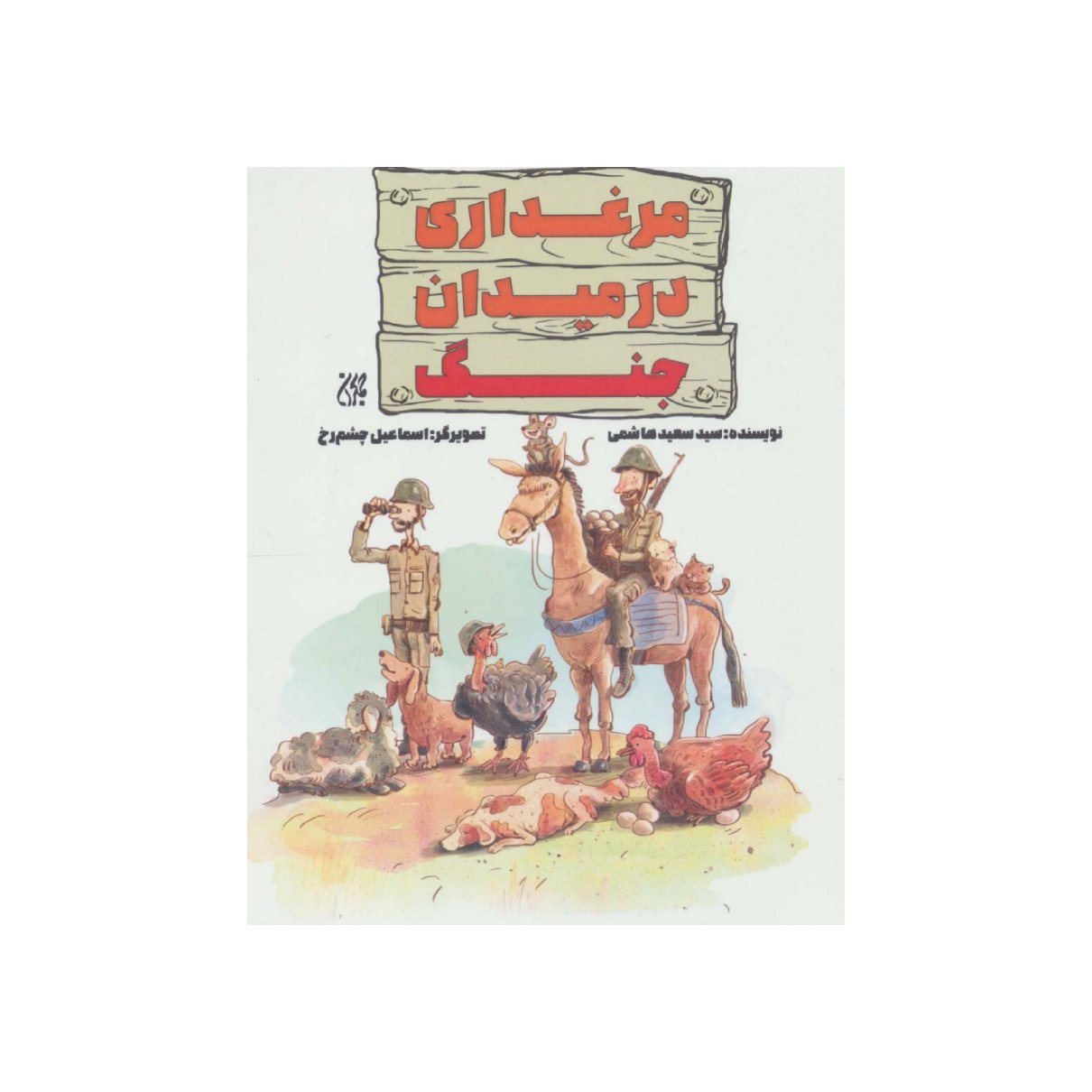 کتاب مرغداری در میدان جنگ،سید سعید هاشمی،نشر جمکران