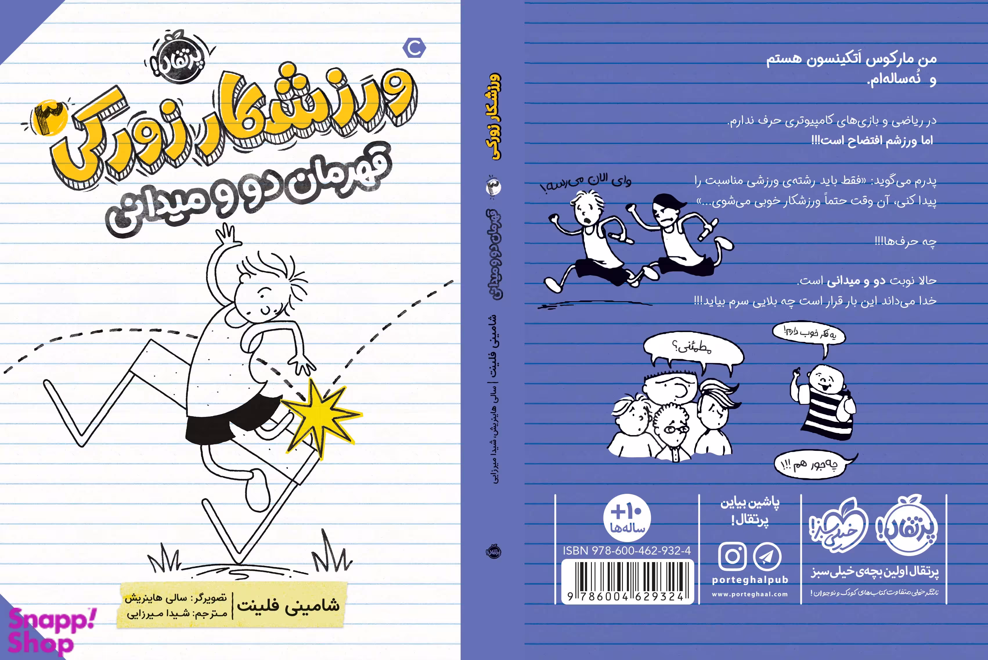 کتاب ورزشکار زورکی 3 (قهرمان دو و میدانی) اثر شامینی فلینت انتشارات پرتقال