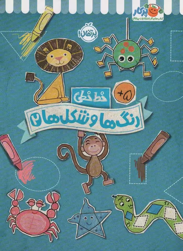 رنگ ها و شکل ها 2 (خط خطی)،{کتاب های پیش دبستانی} - ناشربوک | خرید آنلاین کتاب