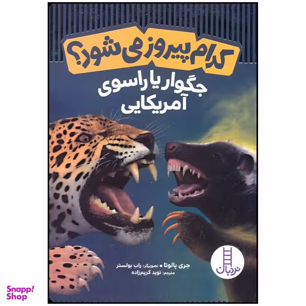 کتاب کدام پیروز می شود جگوار یا راسوی آمریکایی اثر جری پالوتا انتشارات فنی ایران