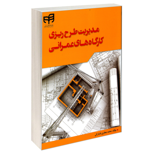 مدیریت طرح ریزی کارگاه های عمرانی نشر دانشگاهی کیان (18937)