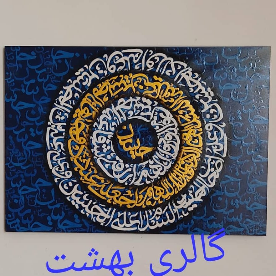 رنگ اکرولیک. کالیگرافی.....50 در 70