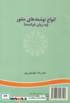قیمت و خرید کتاب انواع نوشته های منثور | ایده بوک