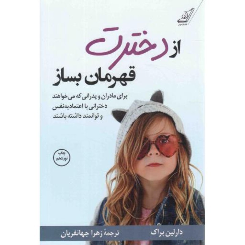 از دخترت قهرمان بساز - (برای مادران و پدرانی که می خواهند دخترانی با اعتماد به نفس و توانمند داشته باشند)