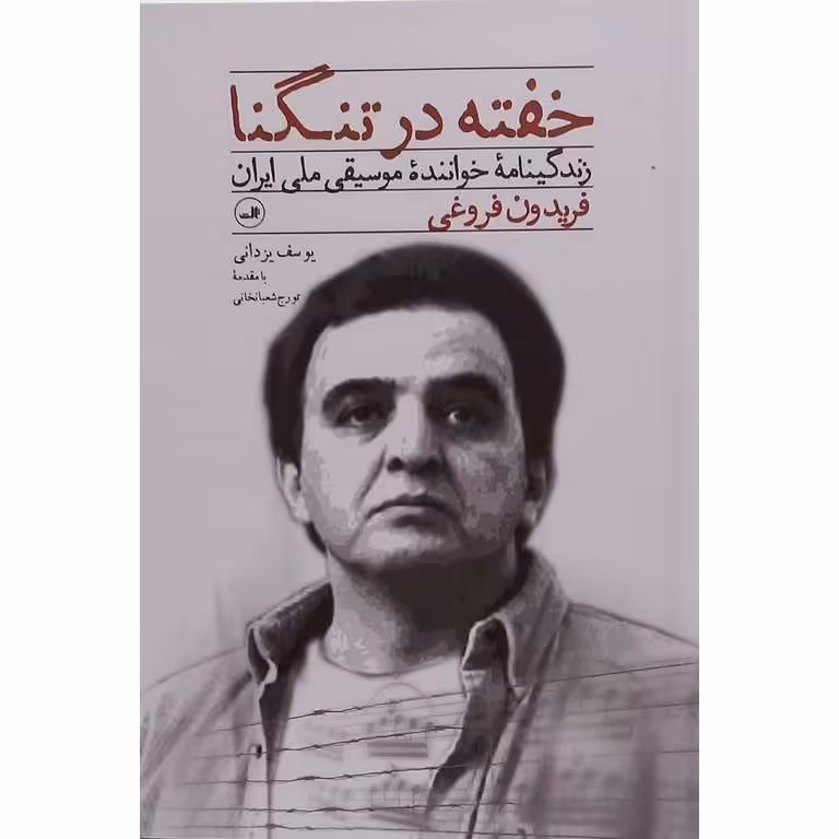 خفته در تنگنا