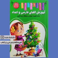کتاب آموزش الفبا و اعداد انگلیسی و فارسی(زهره رضایی)(انتشارات اعلایی)