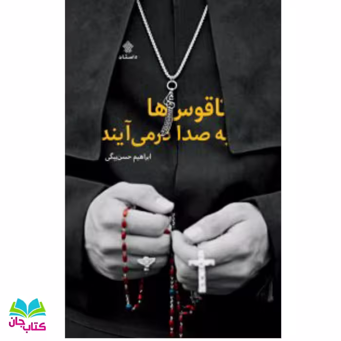 کتاب ناقوس ها به صدا در می آیند انتشارات عهدمانا اثر ابراهیم حسن بیگی