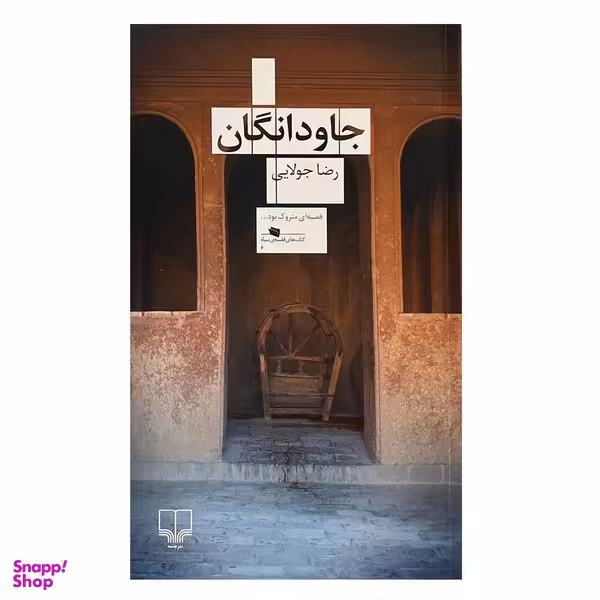 کتاب جاودانگان اثر رضا جولایی نشر چشمه