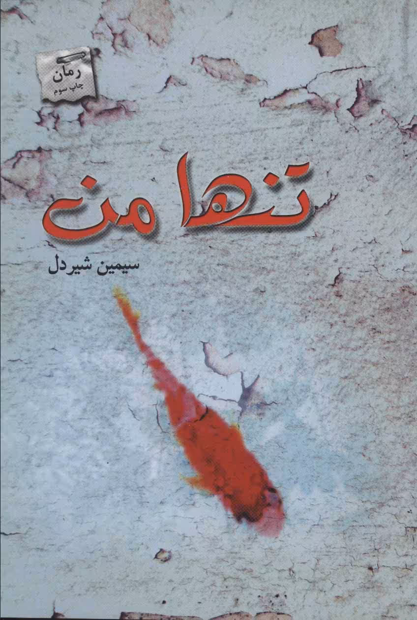 کتاب تنها من