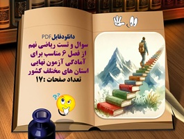 سوال و تست ریاضی نهم  از فصل 6 مناسب برای آمادگی آزمون نهایی