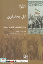 قیمت و خرید کتاب ایل بختیاری اثر چارلز الکساندر | ایده بوک