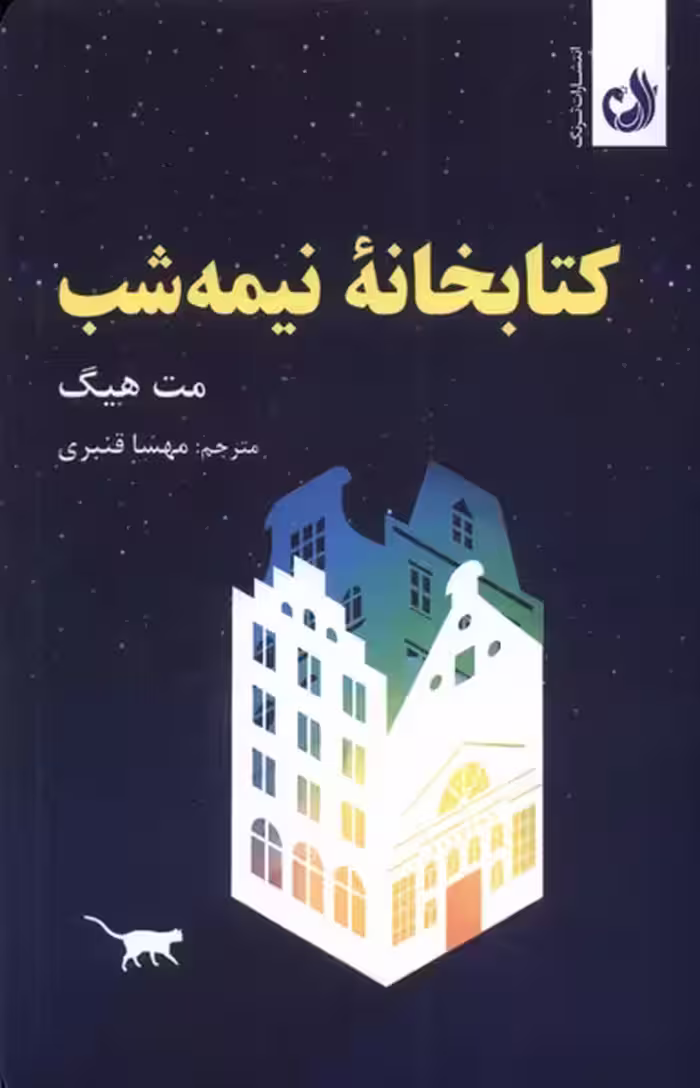 کتاب خانه نیمه شب ترنگ اثر مت هیگ ترجمه مهسا قنبری