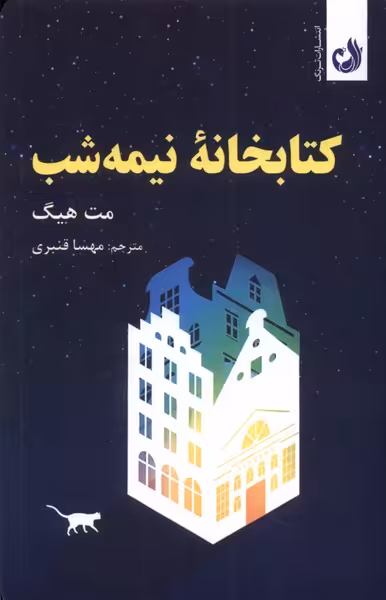 کتاب خانه نیمه شب ترنگ اثر مت هیگ ترجمه مهسا قنبری