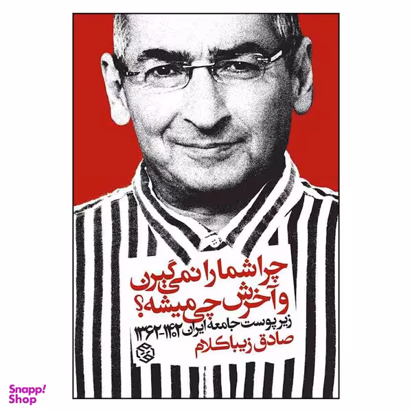 کتاب چرا شما را نمی گیرن و آخرش چی میشه اثر صادق زیبا کلام انتشارات  روزنه