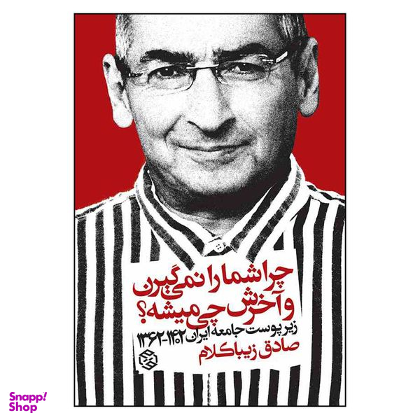 کتاب چرا شما را نمی گیرن و آخرش چی میشه اثر صادق زیبا کلام انتشارات  روزنه