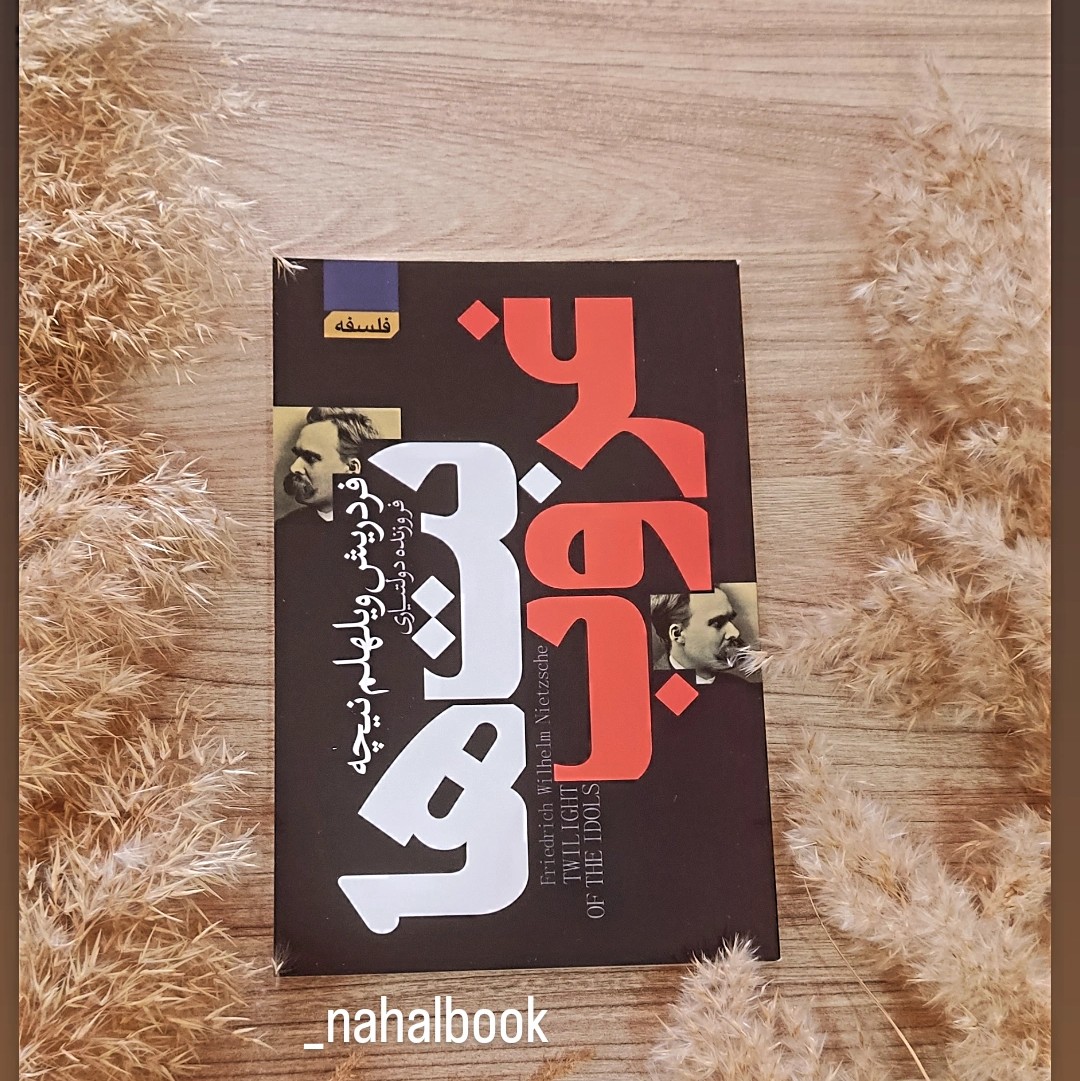 کتاب غروب بت ها نوشته فردریش ویلهلم نیچه و ترجمه فروزنده دولتیاری