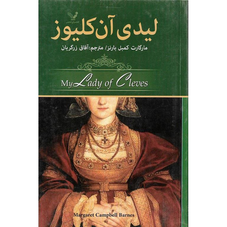 لیدی آن کلیوز