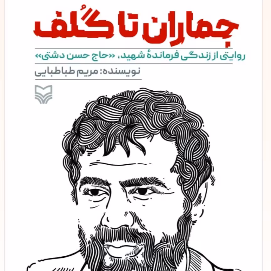 جماران تا گلف