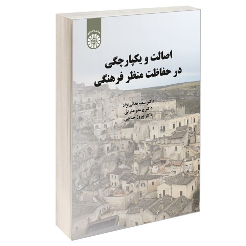 اصالت و یکپارچگی در حفاظت منظر فرهنگی نشر سمت (13053)