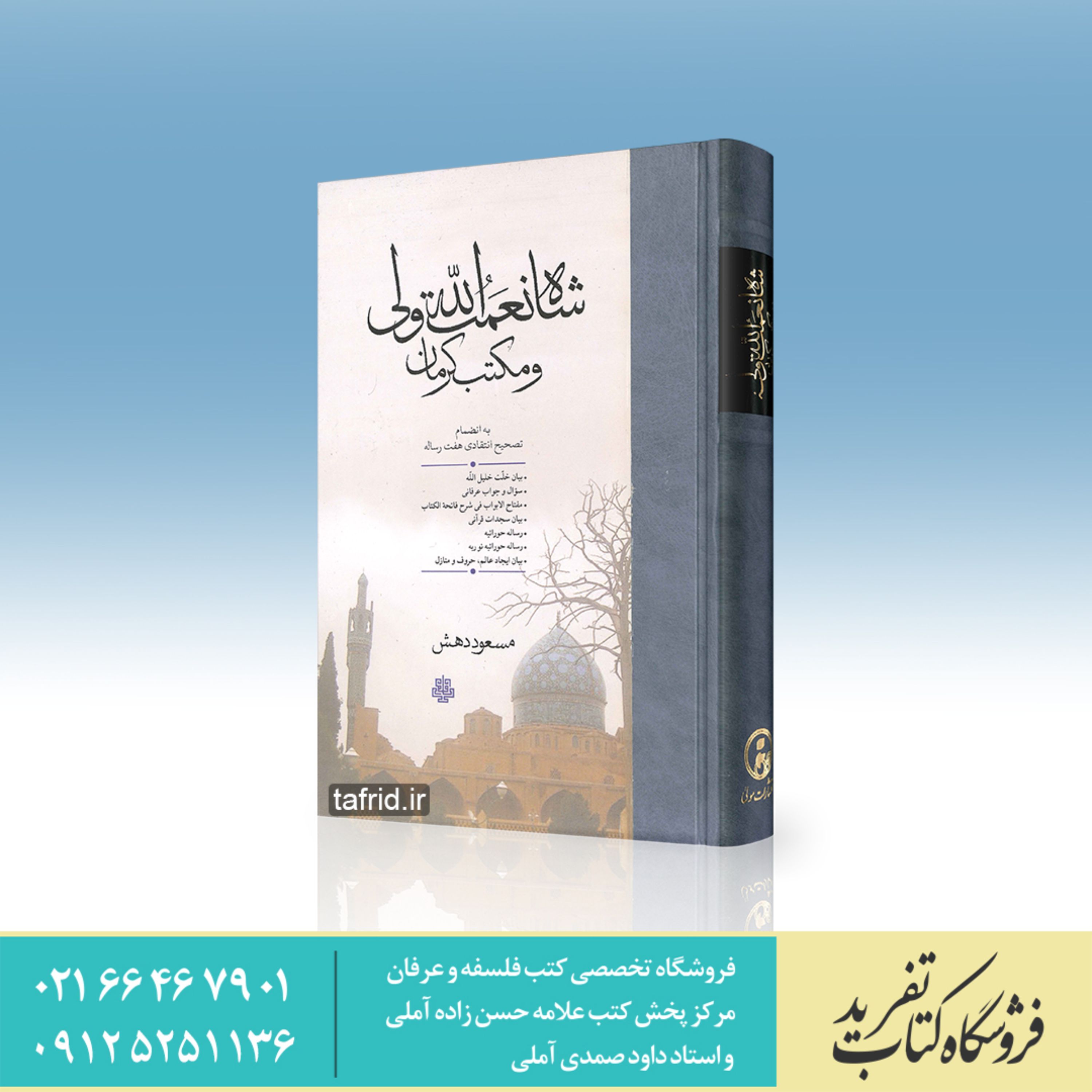 کتاب شاه نعمت الله ولی و مکتب کرمان