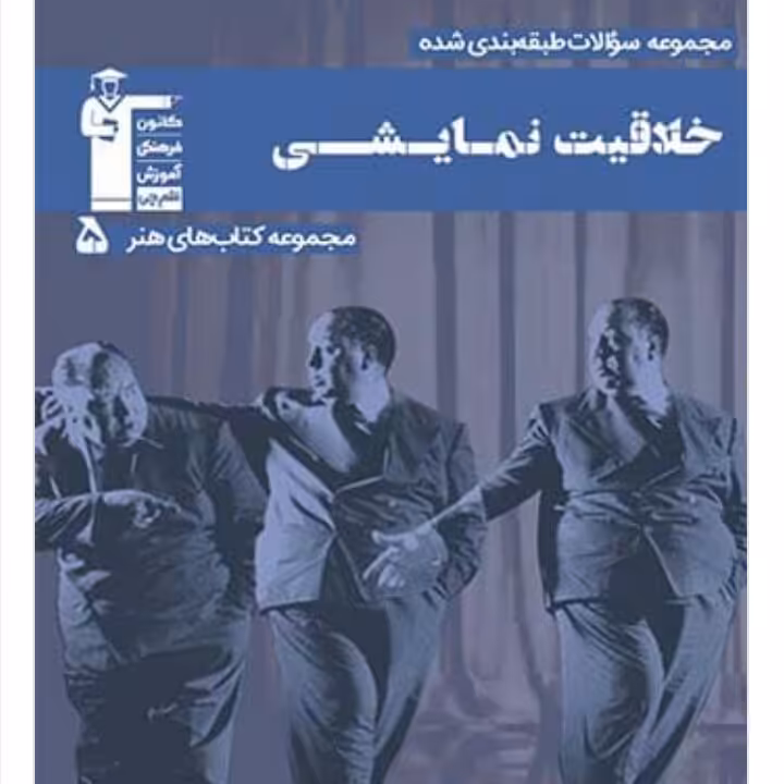 کتاب  خلاقیت نمایشی آبی قلم چی  