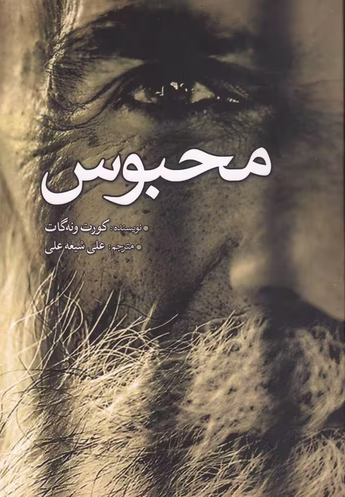 کتاب محبوس اثر کورت ونه گات ترجمه علی شیعه علی