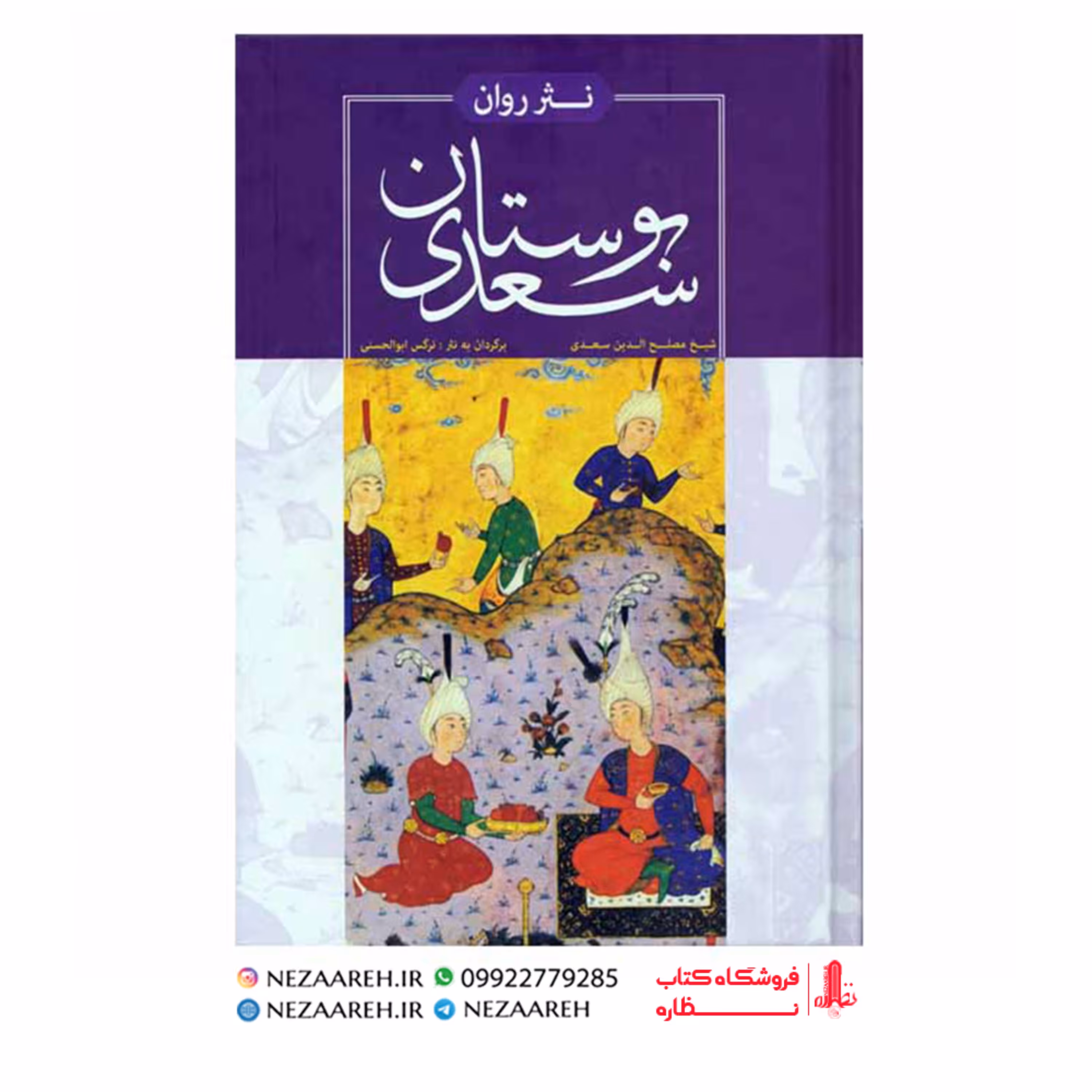 کتاب بوستان سعدی به نثر روان برگرداندن به نثر روان نرگس ابوالحسنی انتشارات هنارس