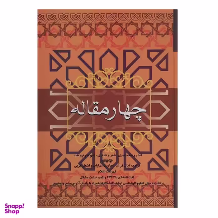کتاب چهار مقاله اثر نظامی عروضی سمرقندی نشر فردوس