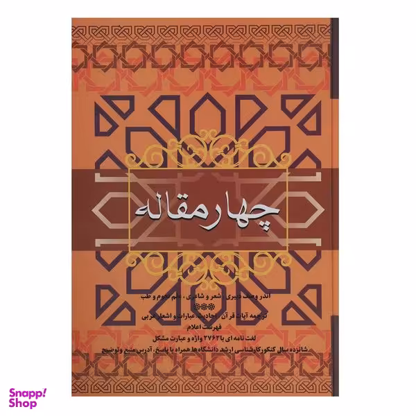 کتاب چهار مقاله اثر نظامی عروضی سمرقندی نشر فردوس