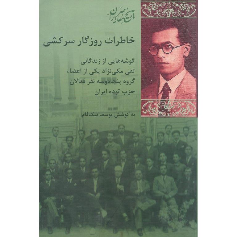 خاطرات روزگار سرکشی