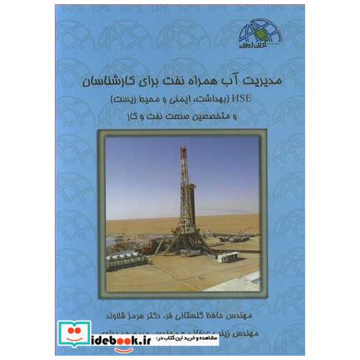 مدیریت آب همراه نفت برای کارشناسان HSE