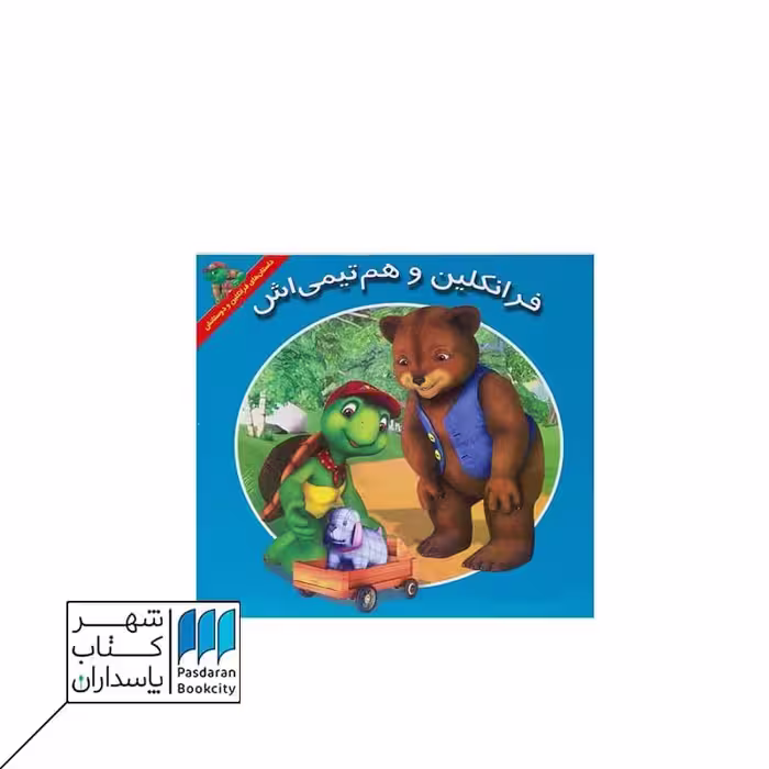 کتاب فرانکلین و هم تیمی اش