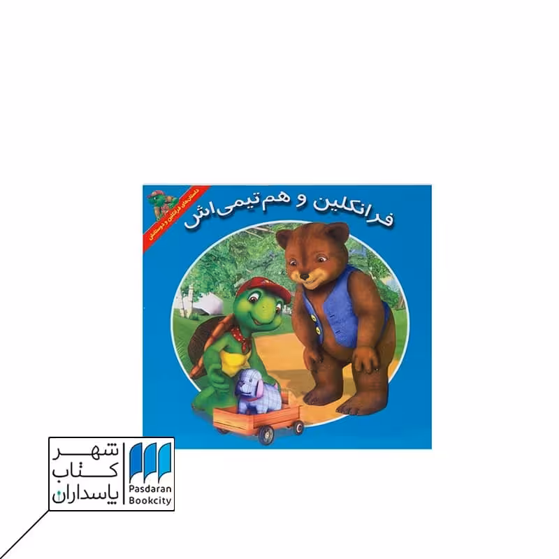 کتاب فرانکلین و هم تیمی اش