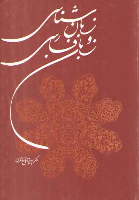خرید کتاب زبان شناسی و زبان فارسی — کتابسرای طه