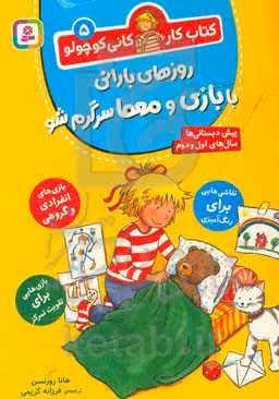 کتاب روزهای بارانی با بازی و معما سرگرم شو