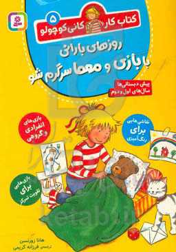 کتاب روزهای بارانی با بازی و معما سرگرم شو
