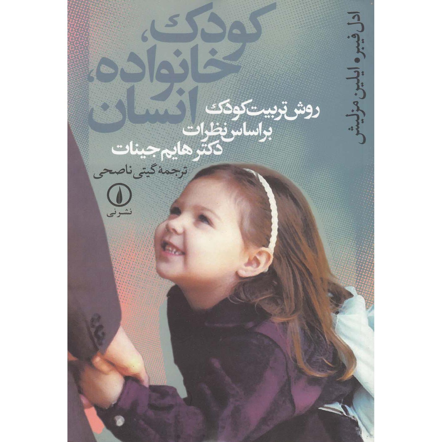 کودک، خانواده، انسان: روش تربیت کودک بر اساس نظرات دکتر هایم جینات