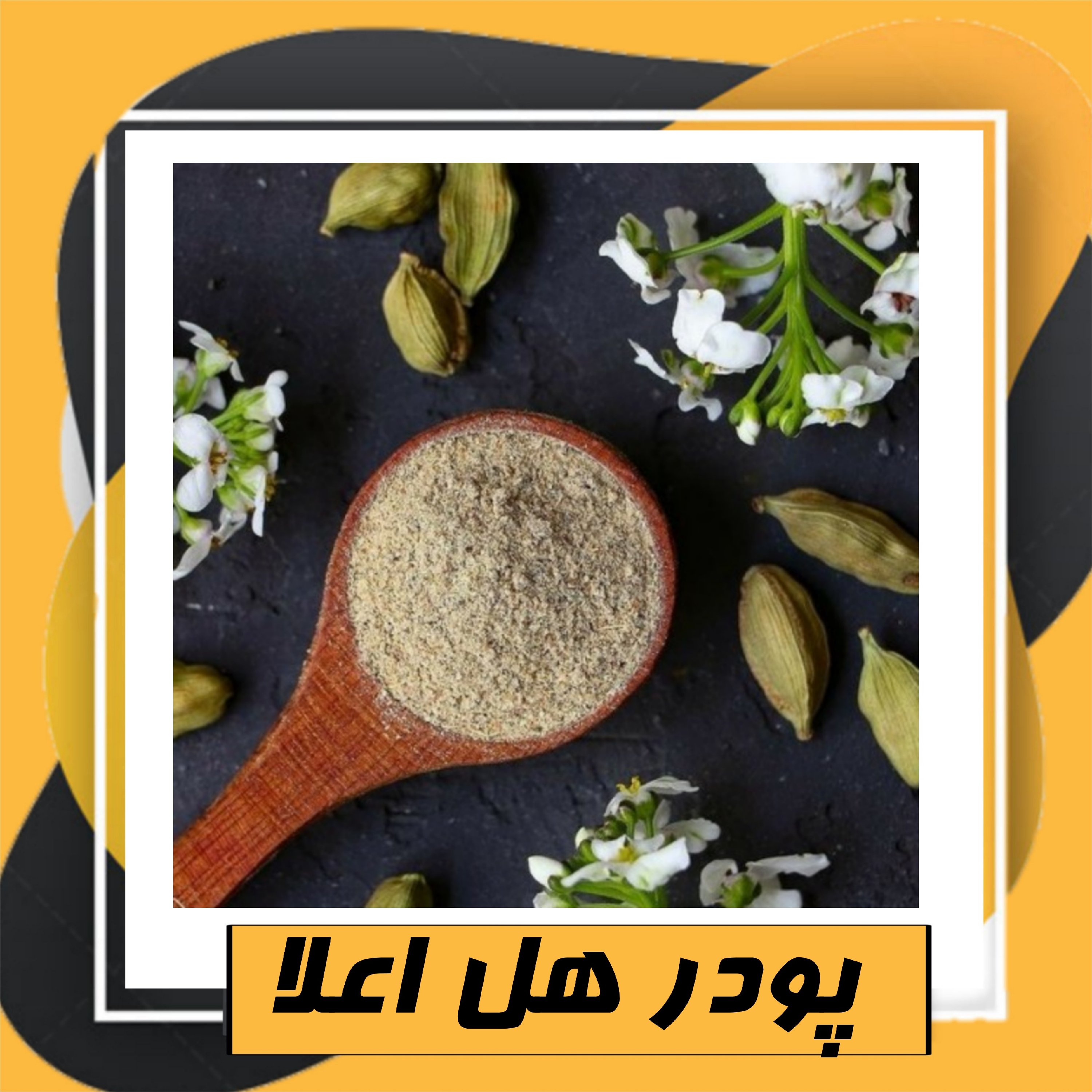 پودر هل اعلا (30گرم )