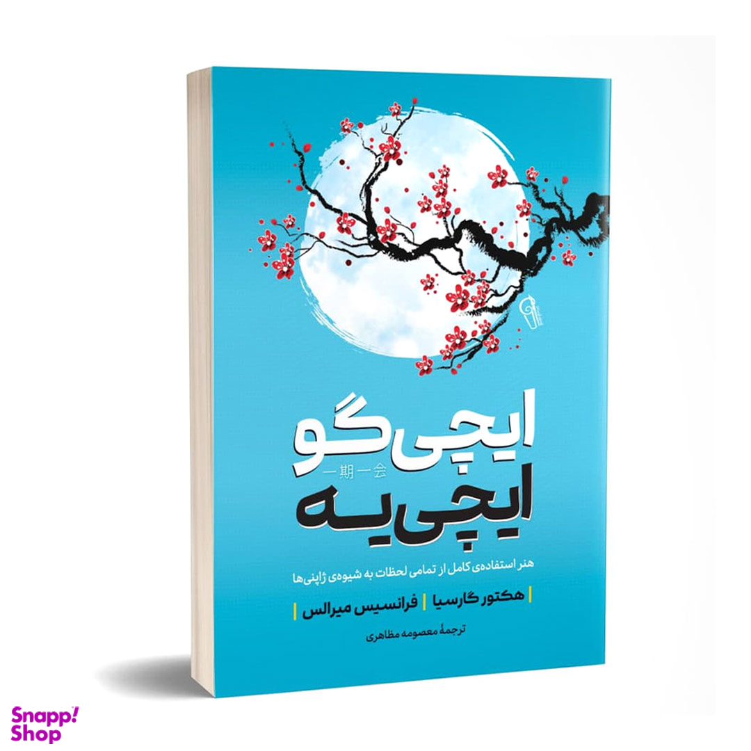 کتاب ایچی گو ایچی یه اثر هکتور گارسیا و فرانچسک میرالس نشر آزرمیدخت