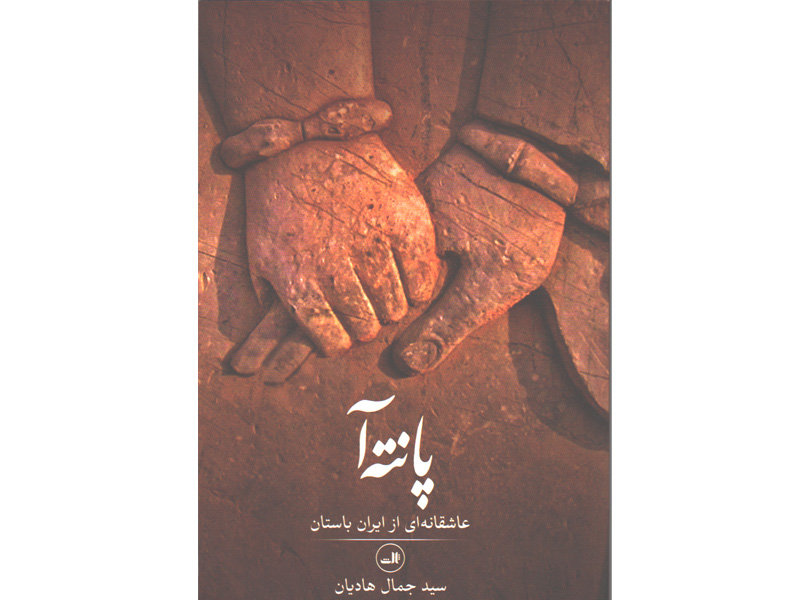 کتاب پانته آ : عاشقانه ای از ایران باستان اثر سیدجمال هادیان