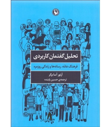 کتاب تحلیل گفتمان کاربردی اثر آرتور آسابرگر