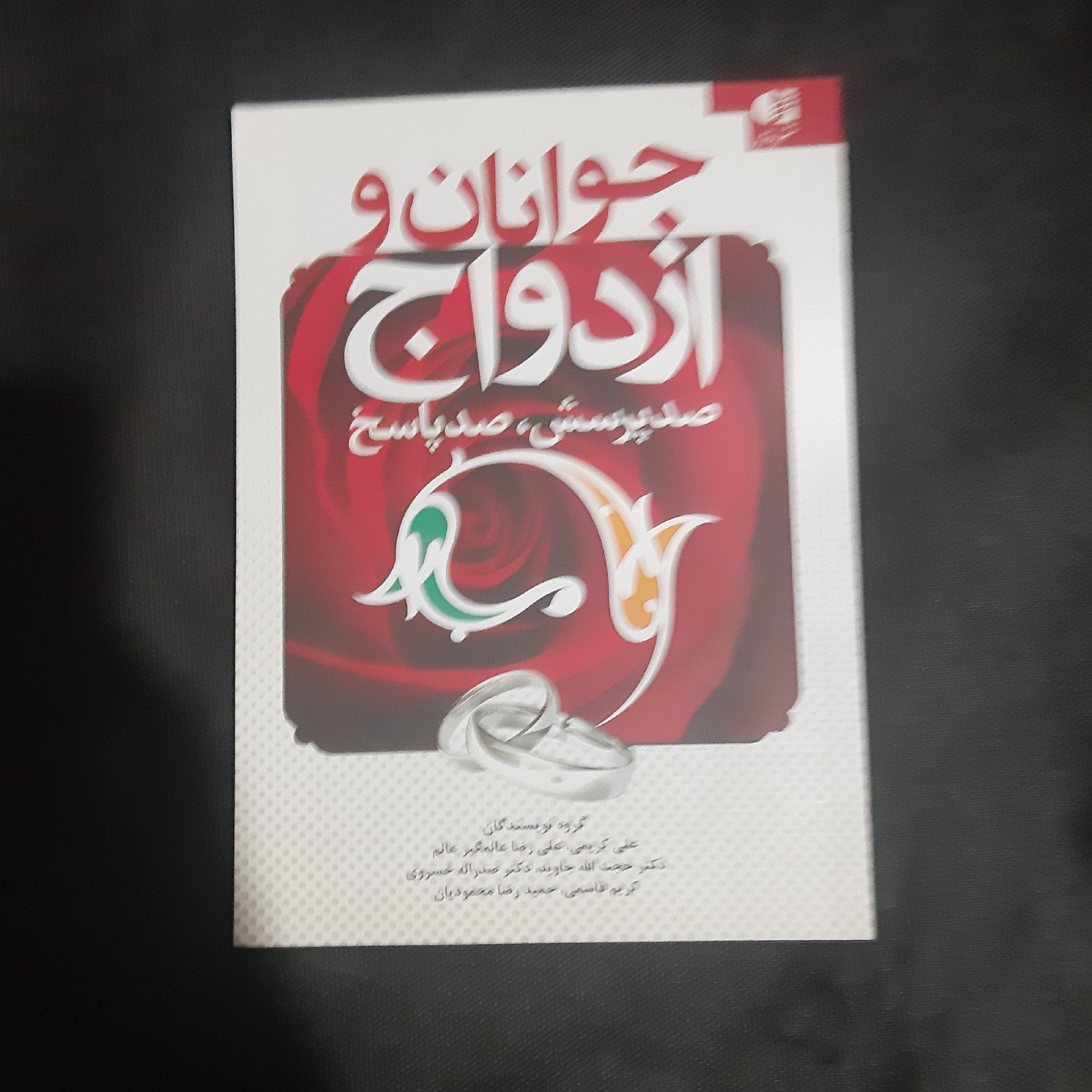کتاب جوانان و ازدواج