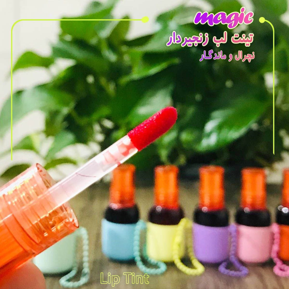 تینت لب زنجیردار مجیک magic.در 6 رنگ و طرح جذاب.حجیم شدن لب ها