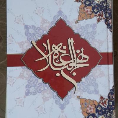 نهج البلاغه کامل وزیری752صفحه/ با25 ویژگی خاص طبق تصاویر وو