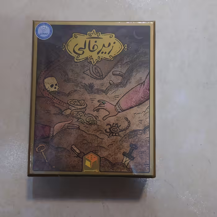 بازی فکری زیر خاکی