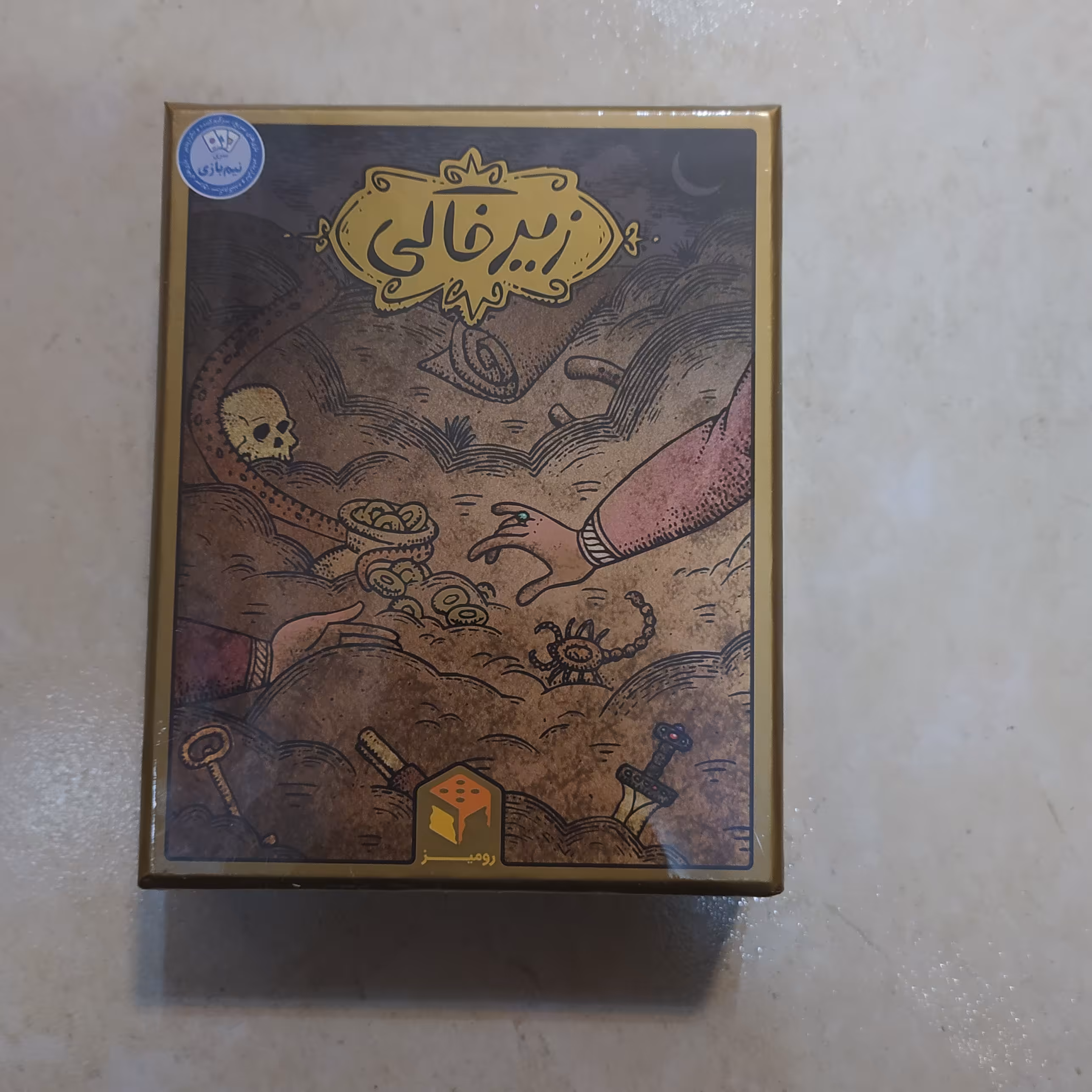 بازی فکری زیر خاکی