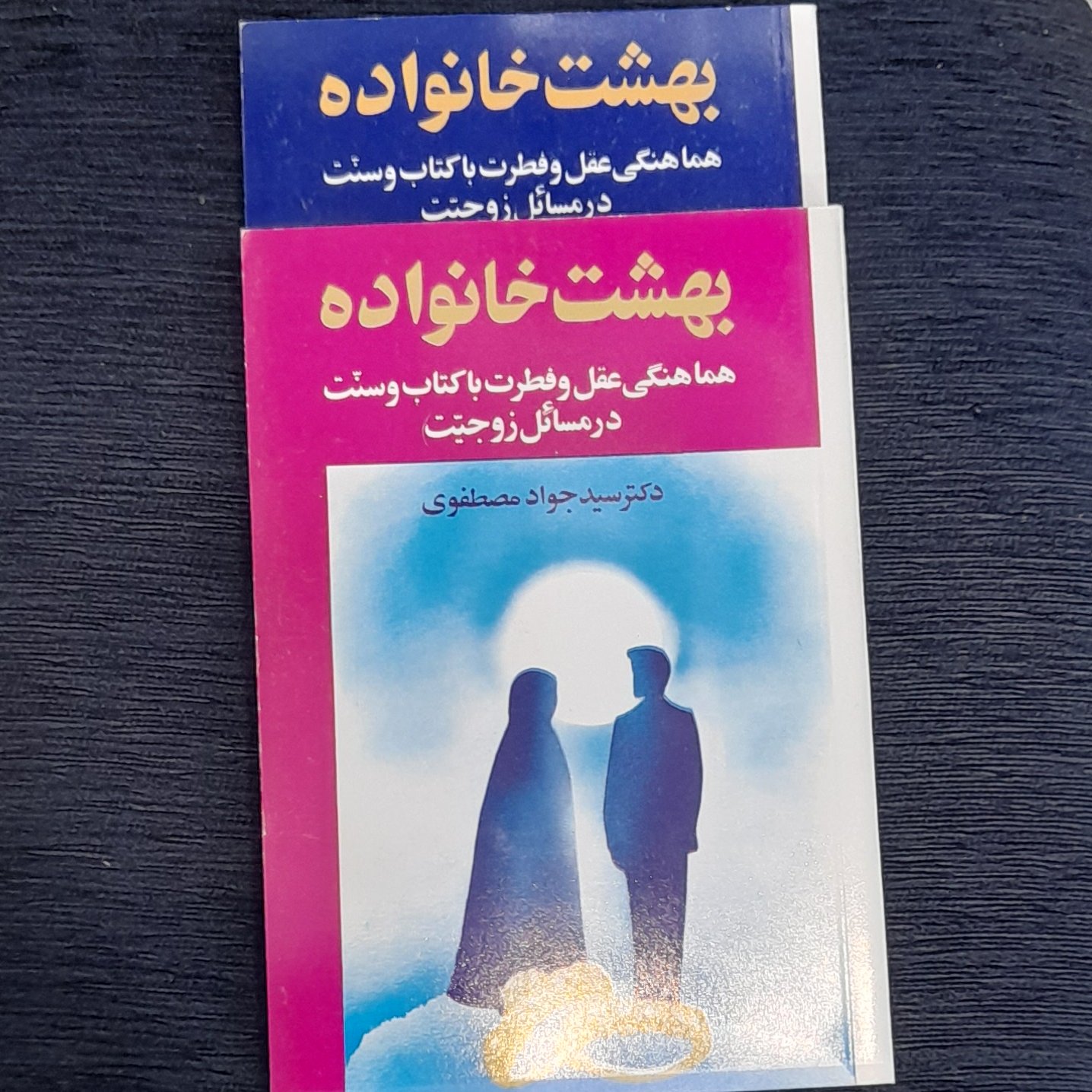 بهشت خانواده 1و2 دوجلدی دکتر سید جواد مصطفوی