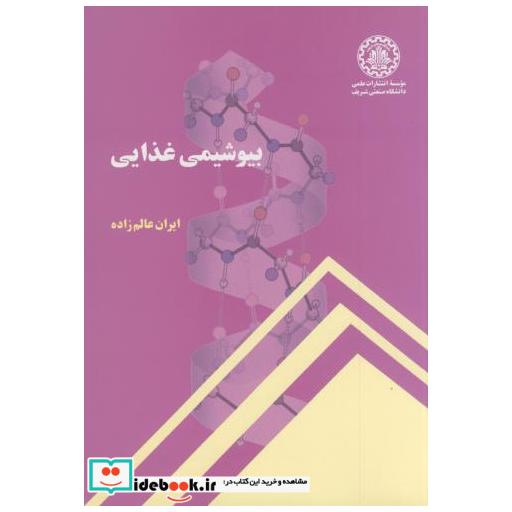 کتاب بیوشیمی غذایی اثر ایران عالم زاده