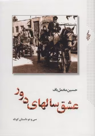 عشق سالهای دور (سی و دو داستان کوتاه)،(2جلدی)